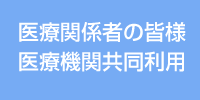 医療関係者の皆様医療機関共同利用