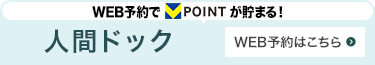 人間ドック WEB予約